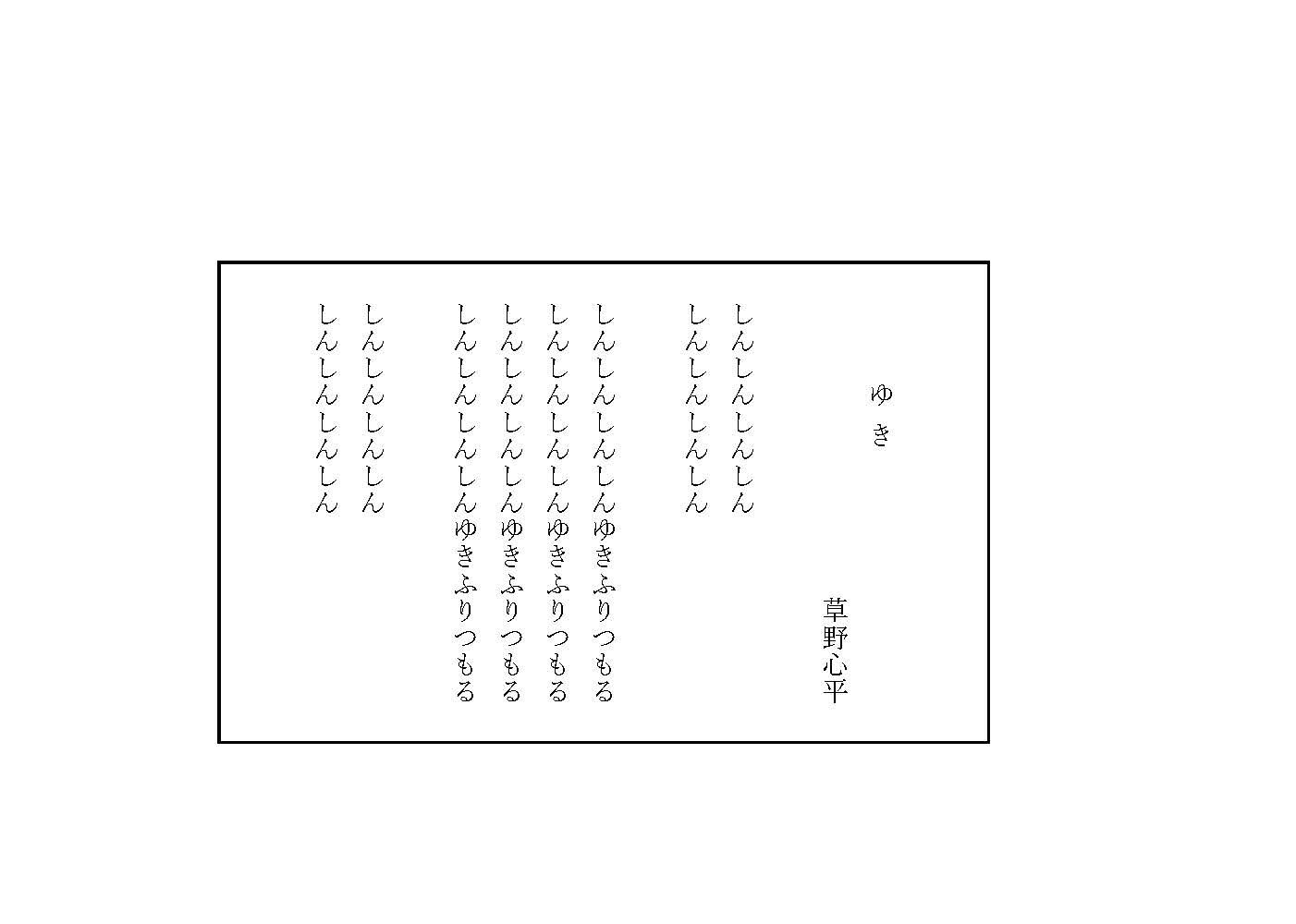 詩　ゆき　草野心平